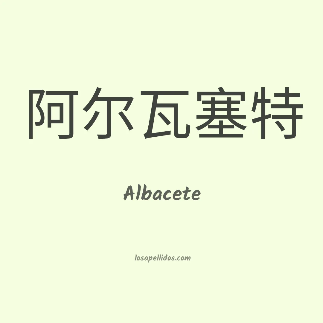 Albacete en chino