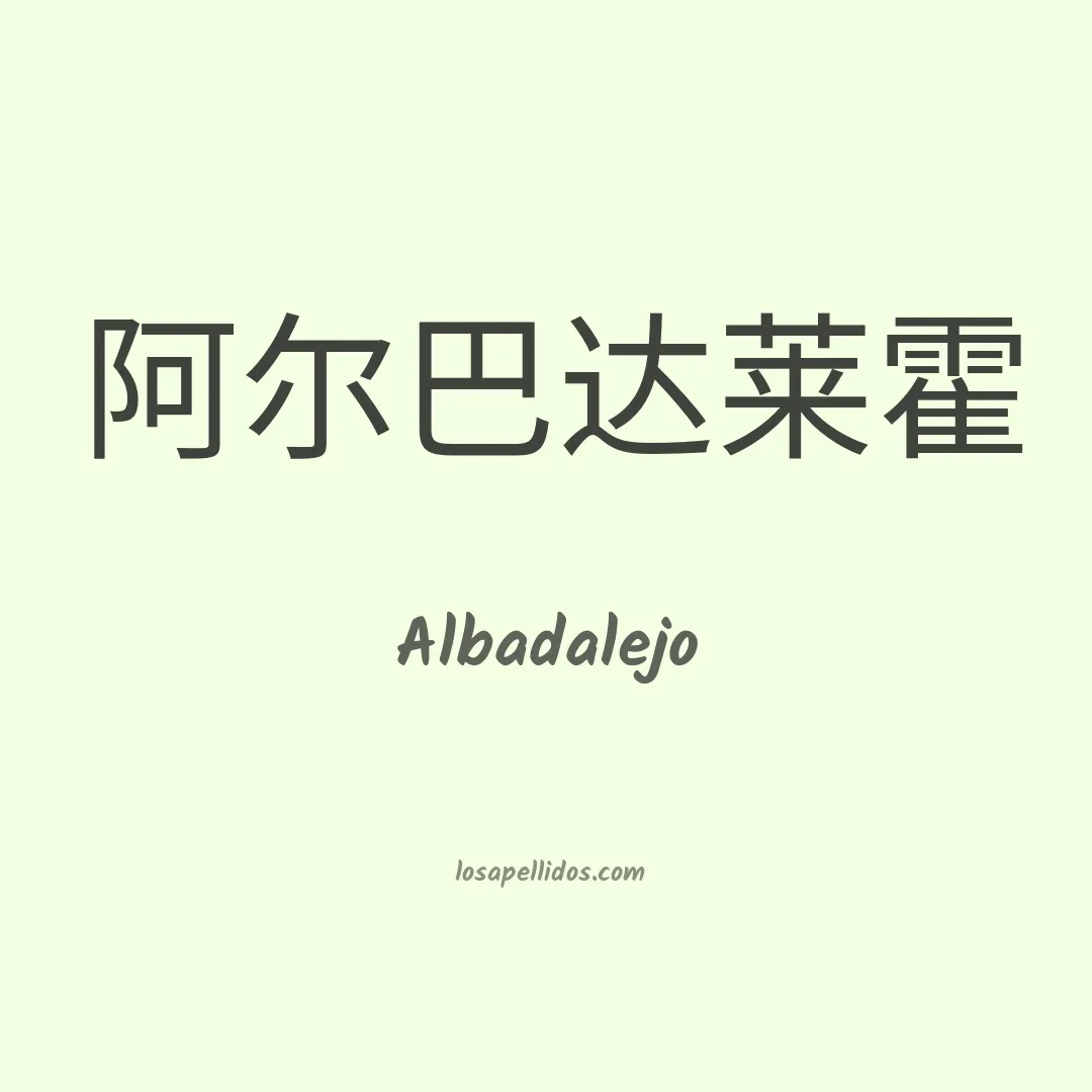 Albadalejo en chino