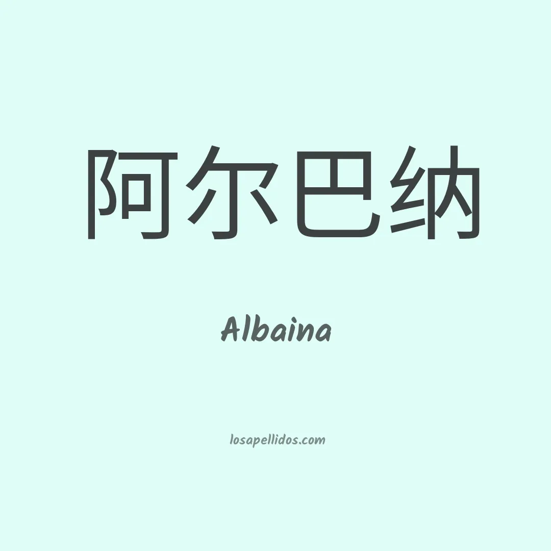 Albaina en chino