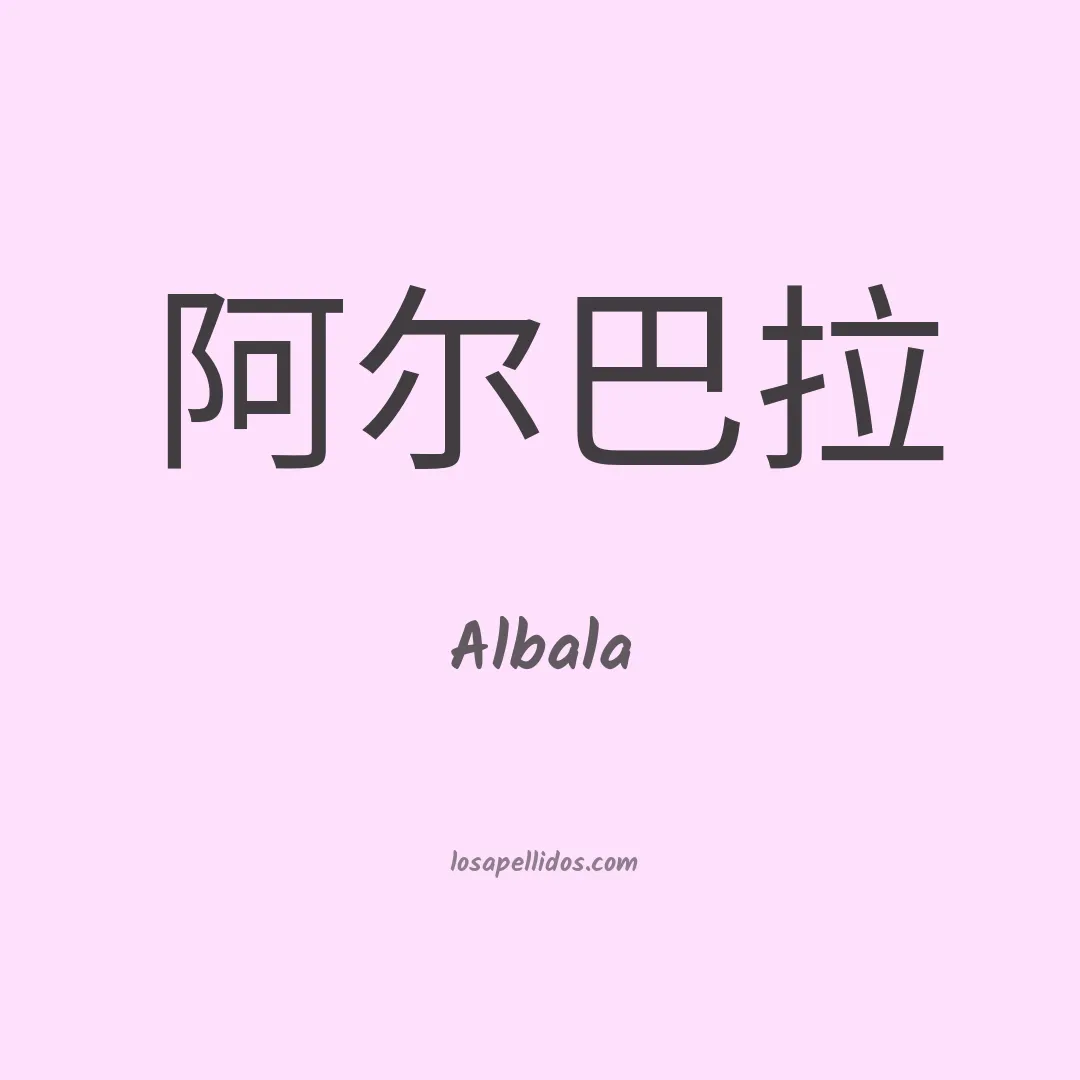 Albala en chino