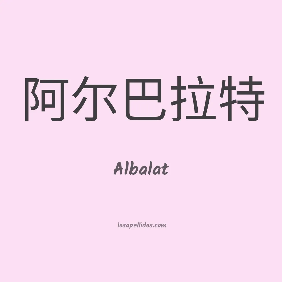 Albalat en chino