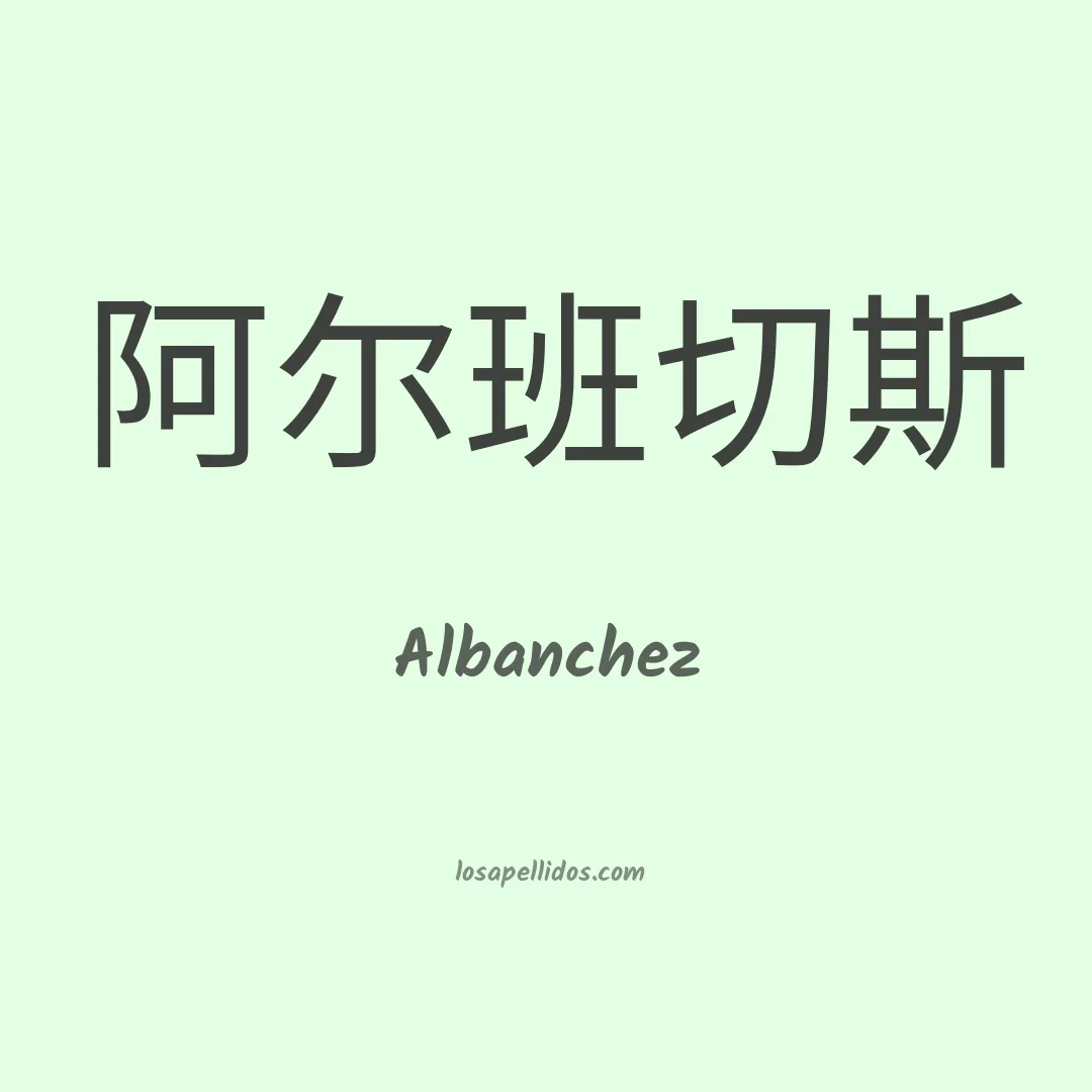 Albanchez en chino