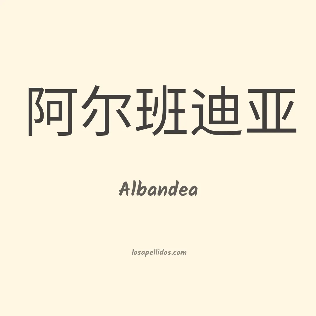 Albandea en chino