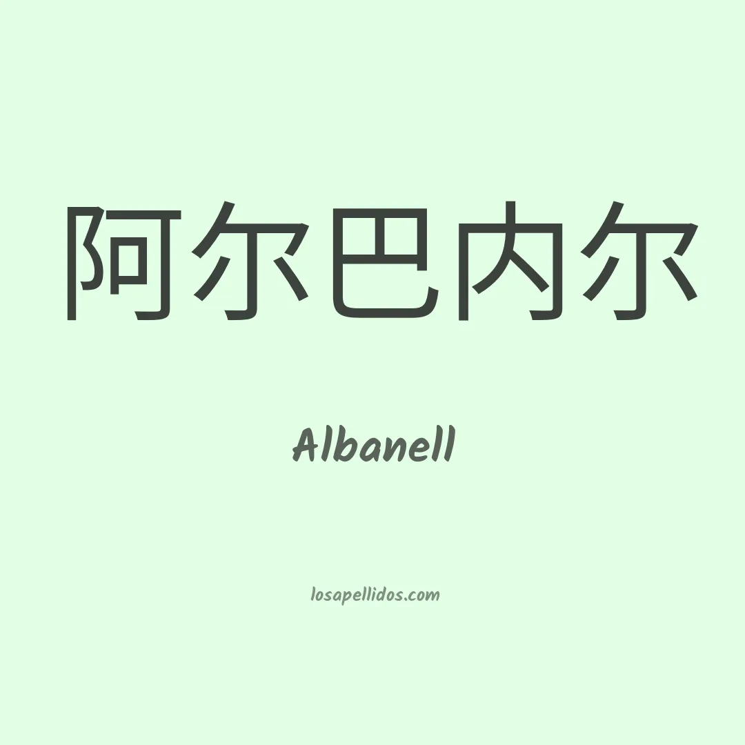 Albanell en chino