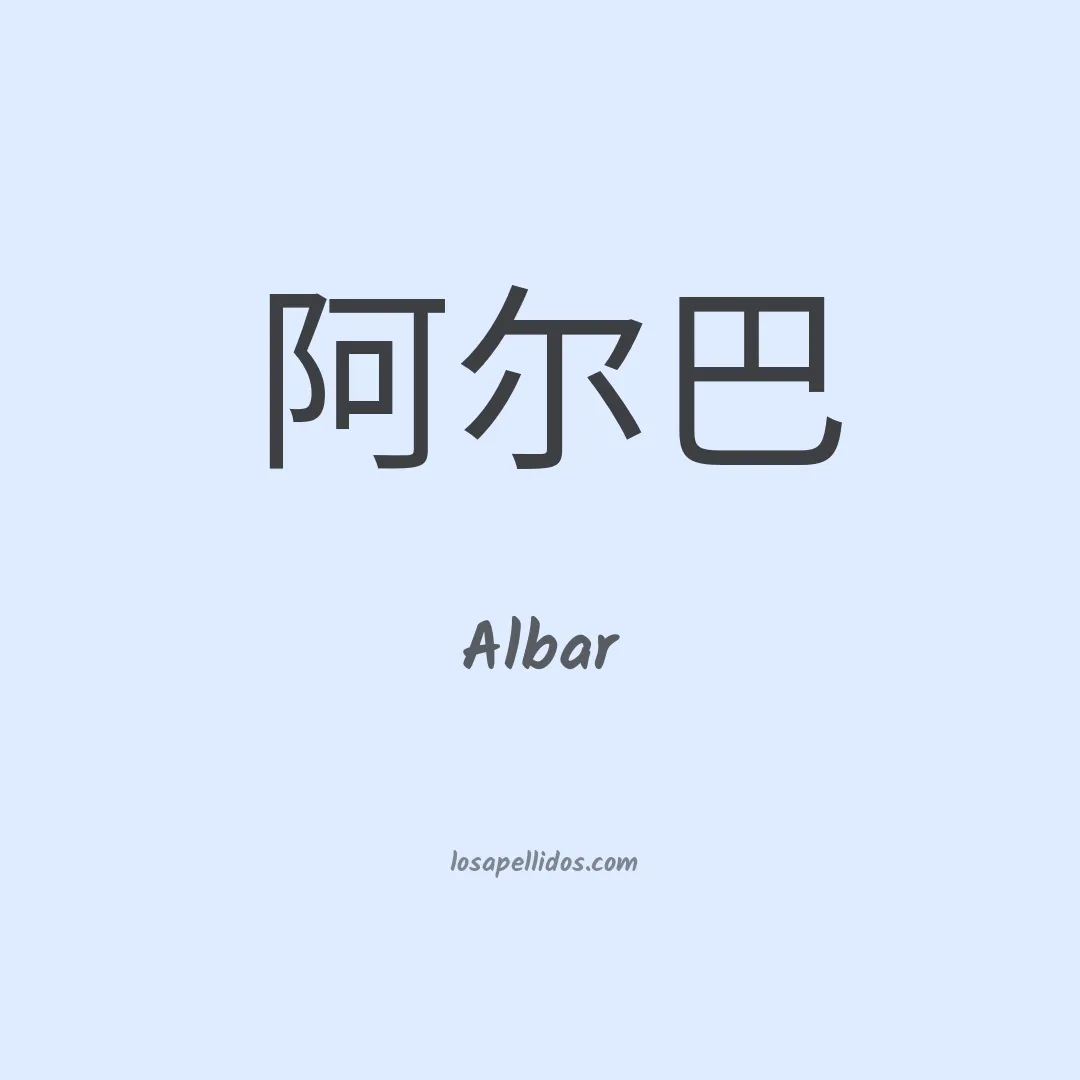 Albar en chino