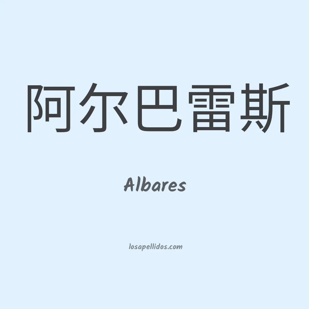 Albares en chino