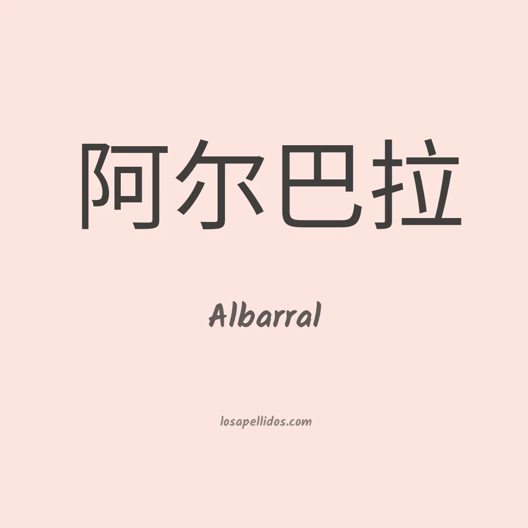 Albarral en chino