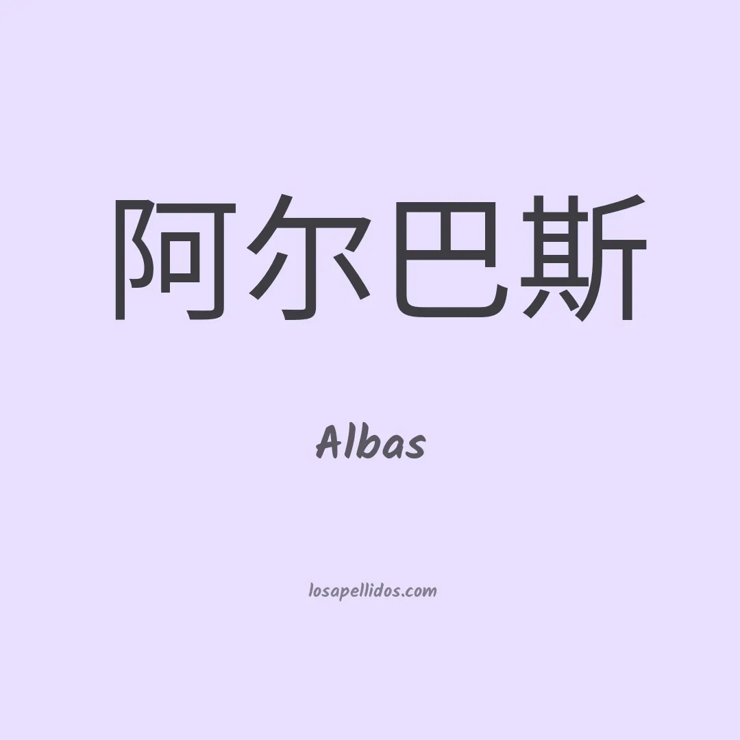 Albas en chino