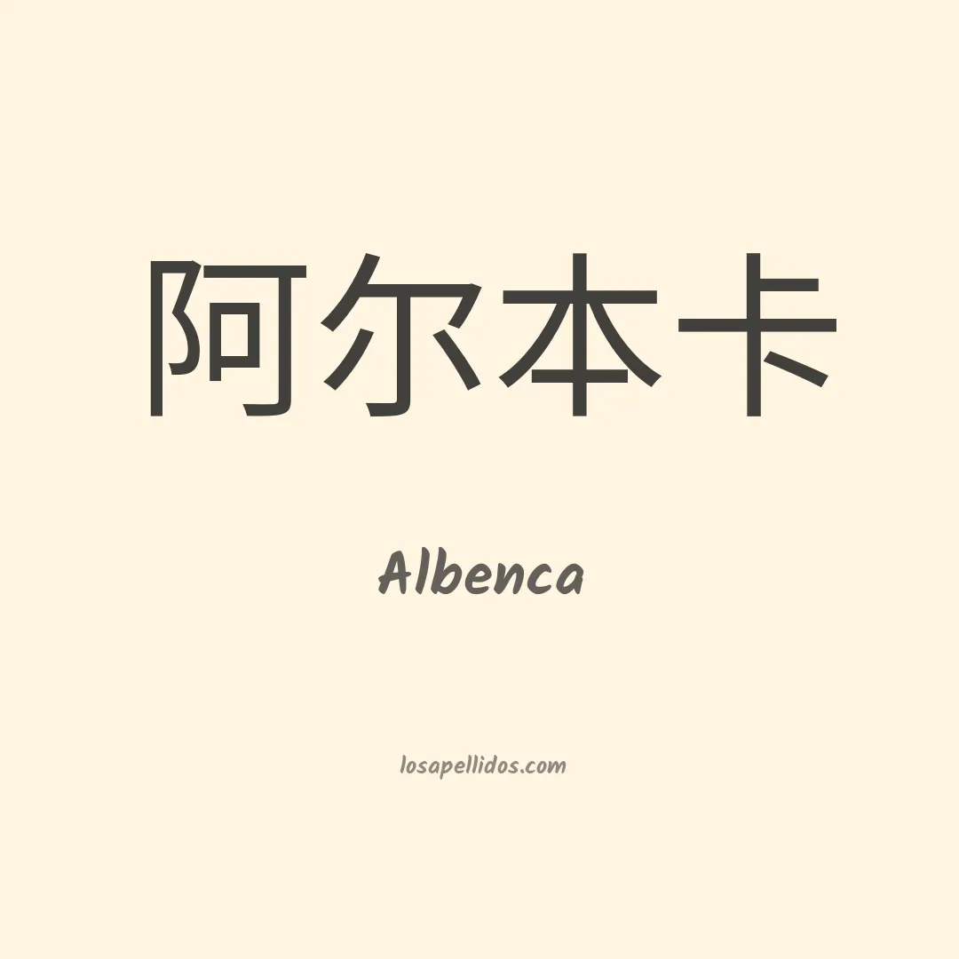 Albenca en chino