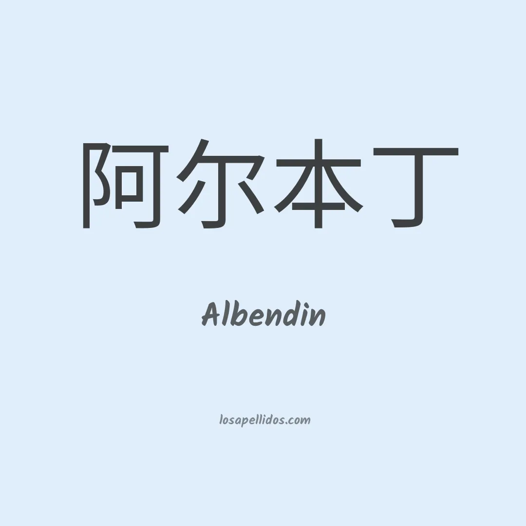 Albendin en chino