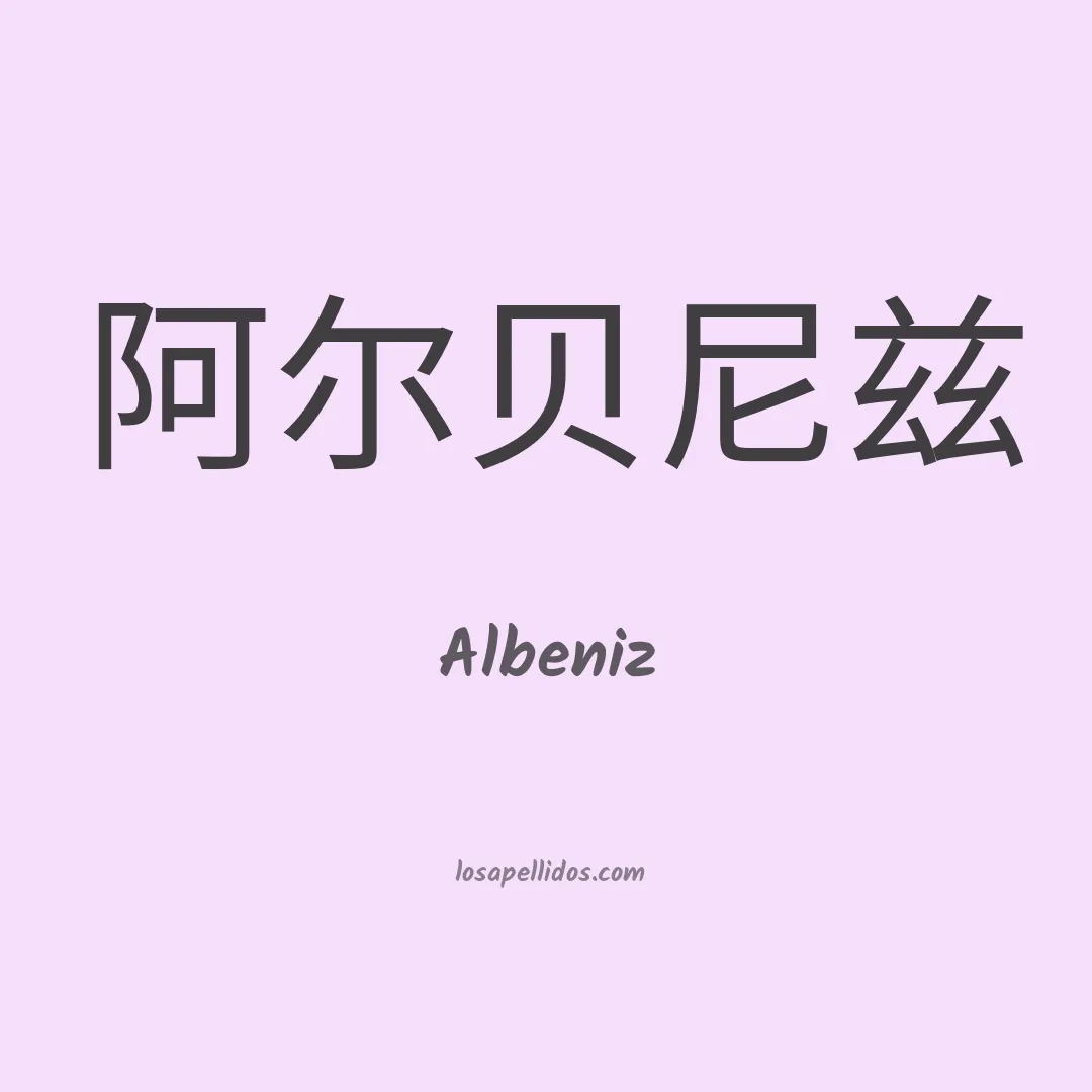 Albeniz en chino