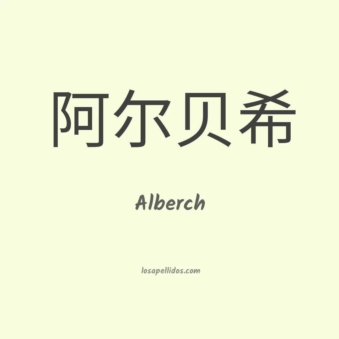 Alberch en chino