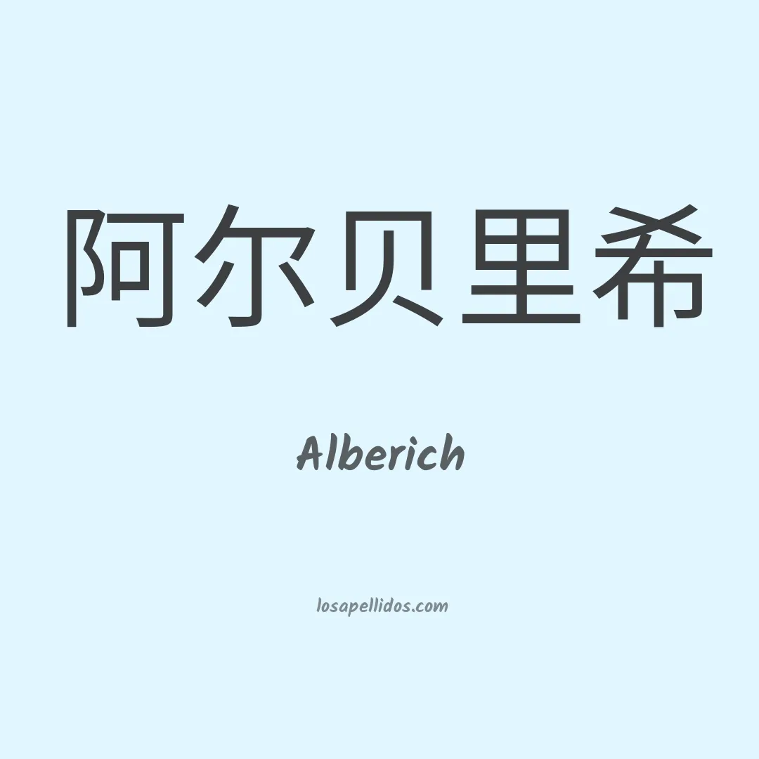 Alberich en chino
