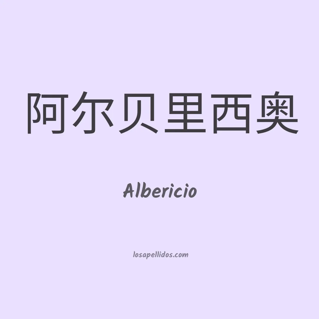 Albericio en chino