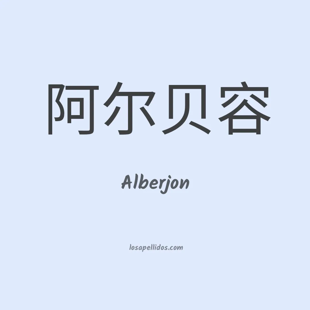 Alberjon en chino