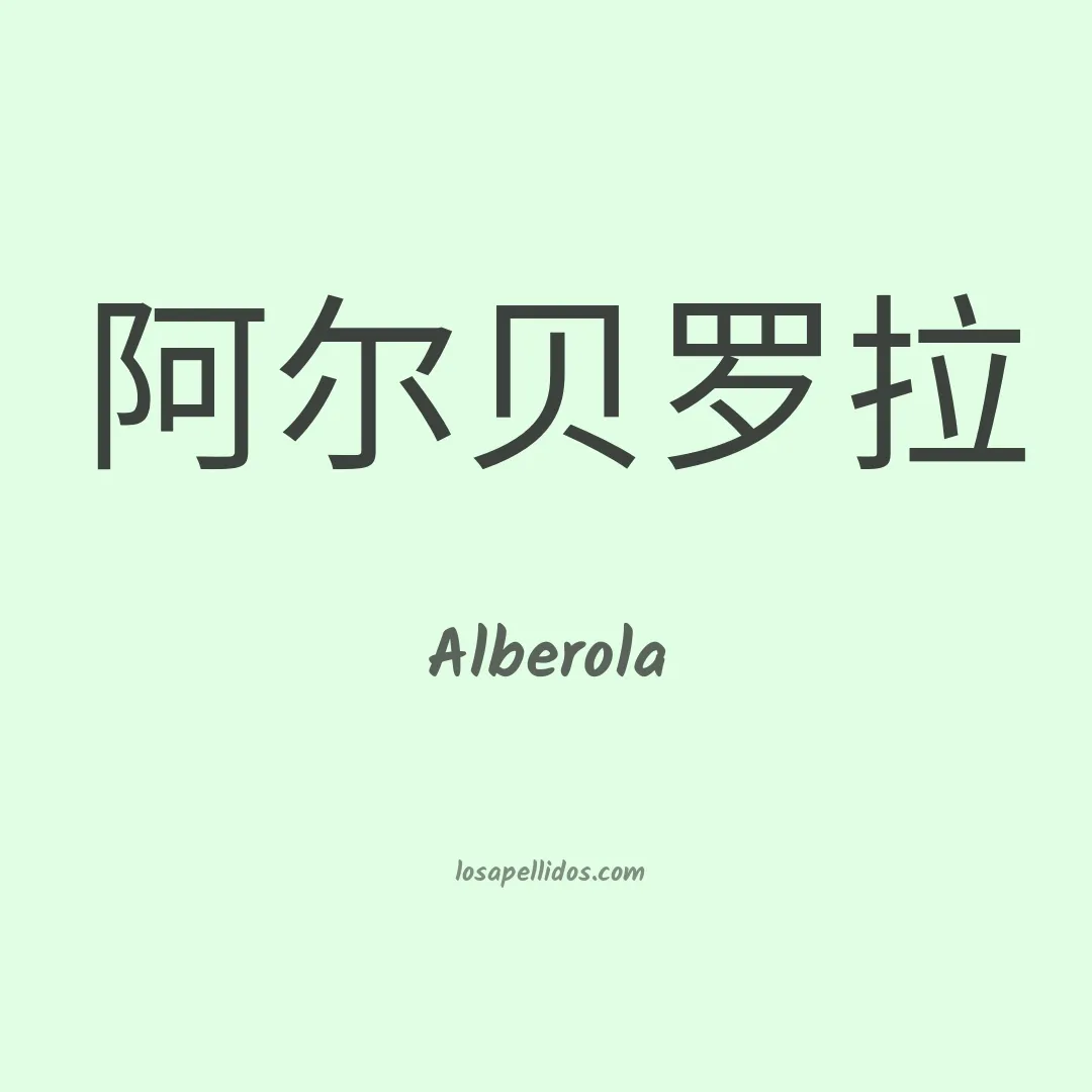 Alberola en chino