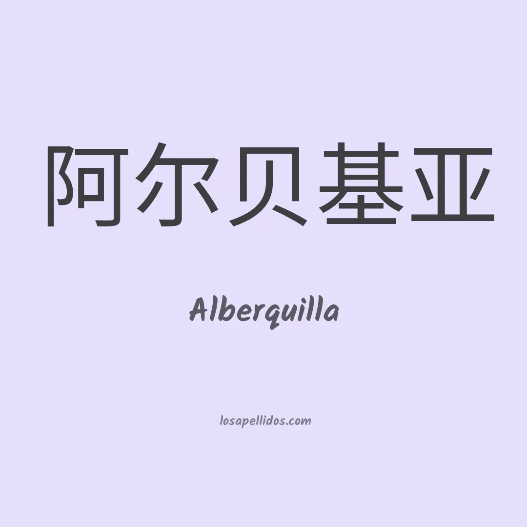 Alberquilla en chino