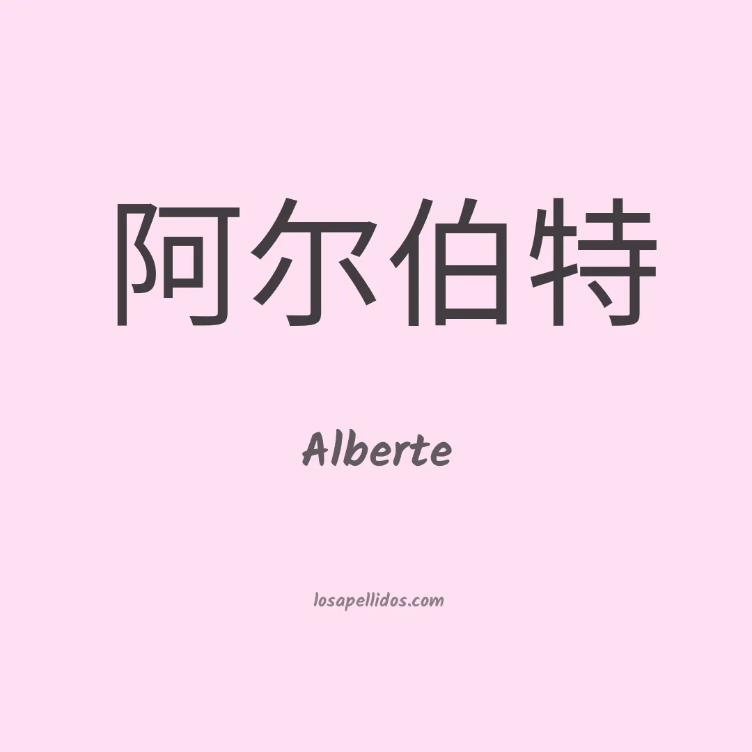 Alberte en chino