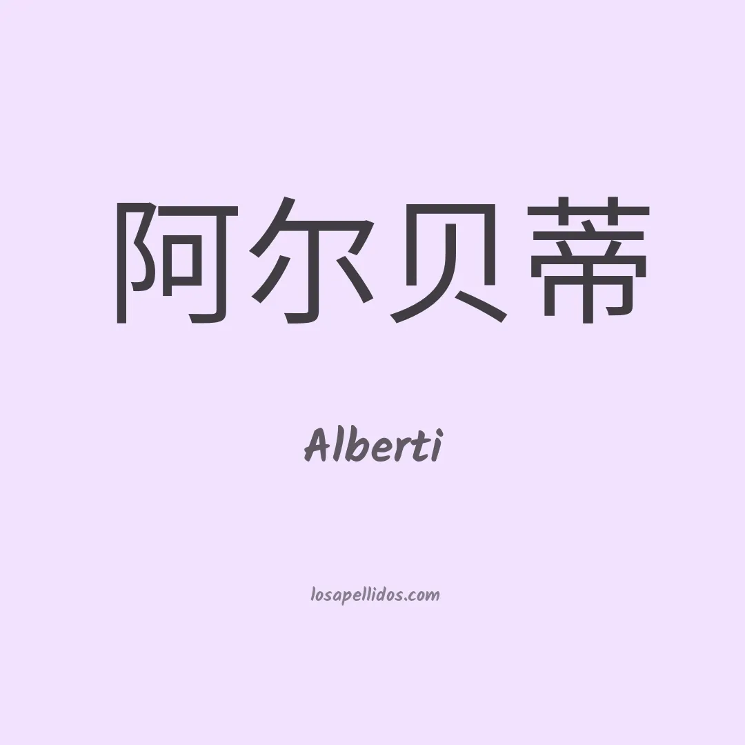 Alberti en chino