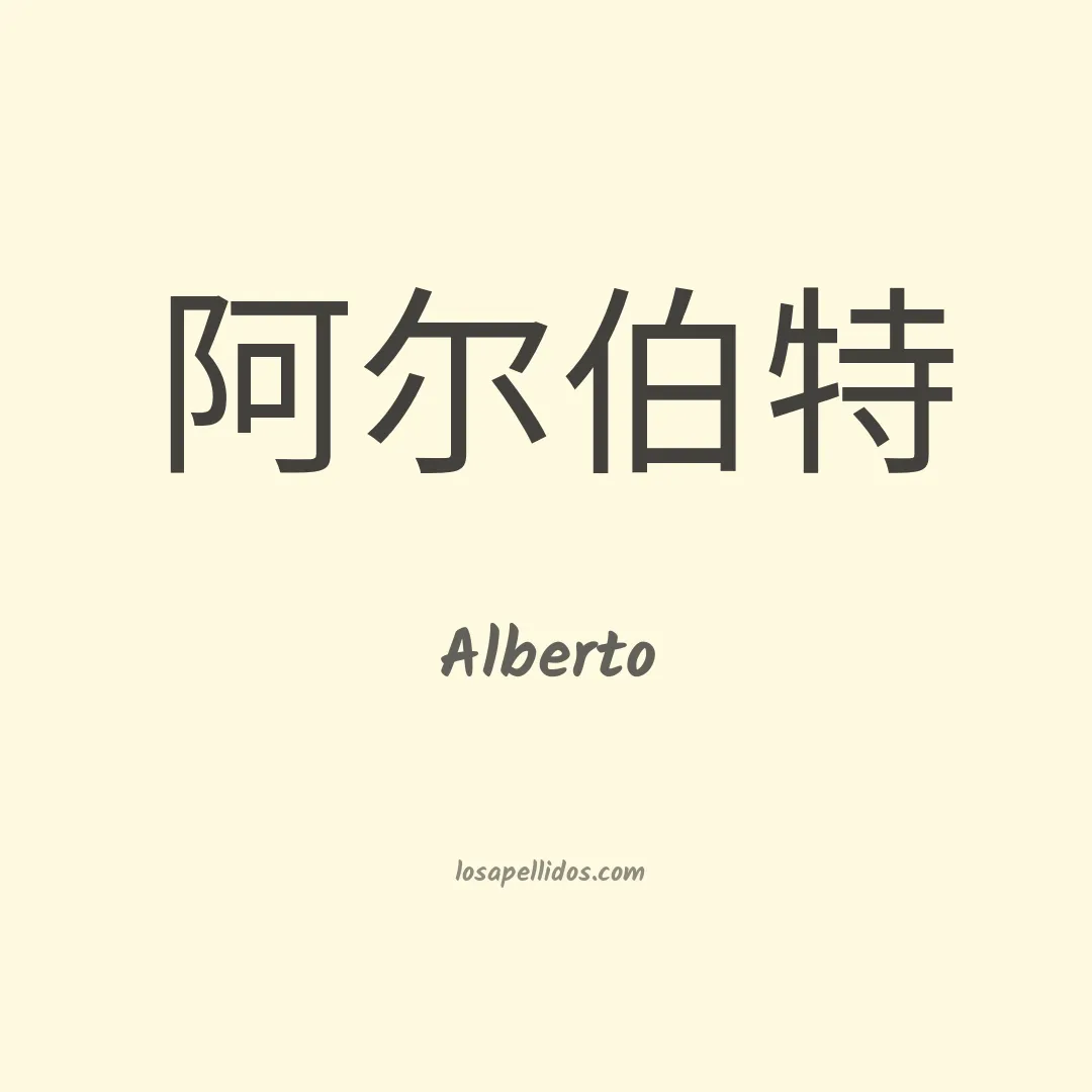 Alberto en chino