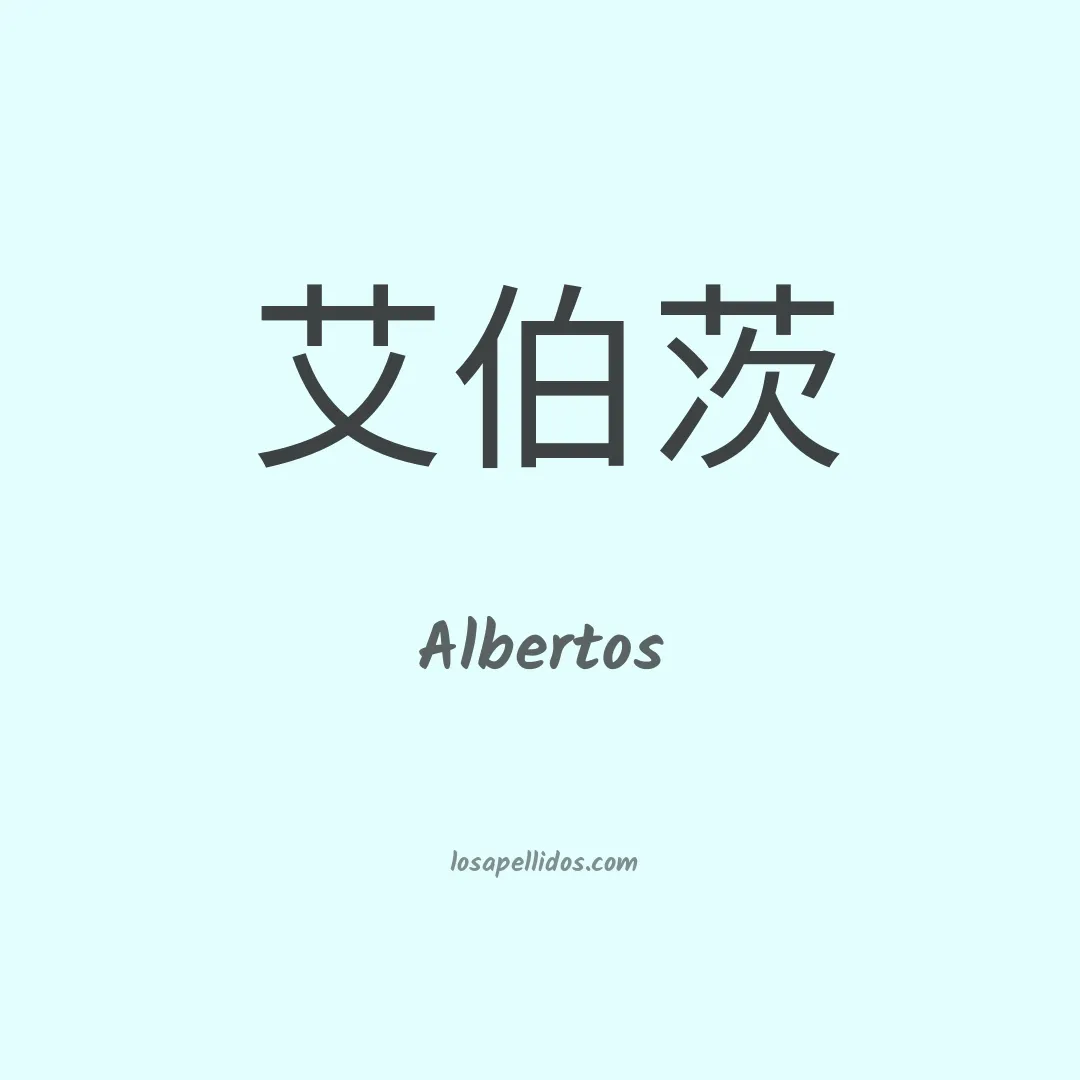 Albertos en chino