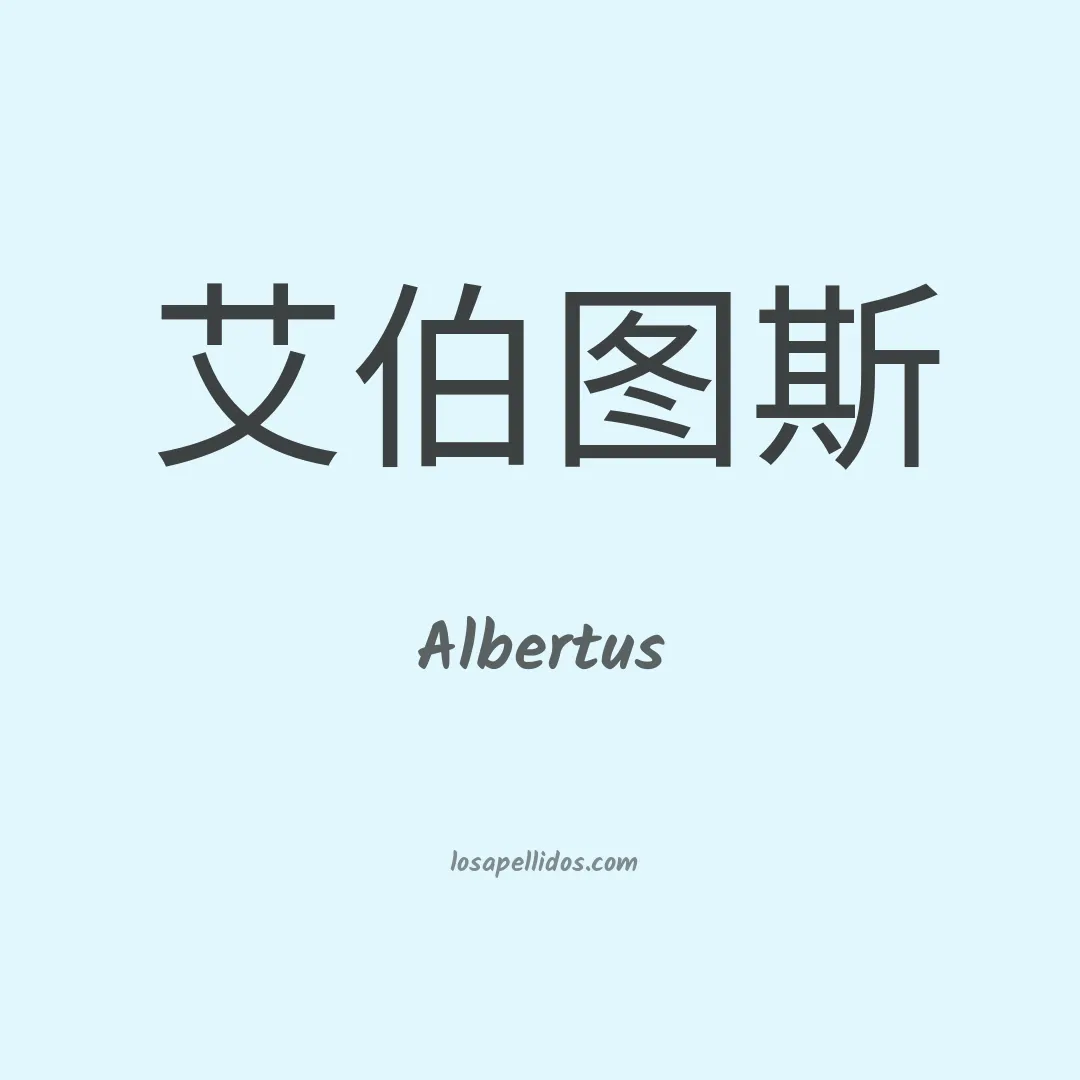 Albertus en chino