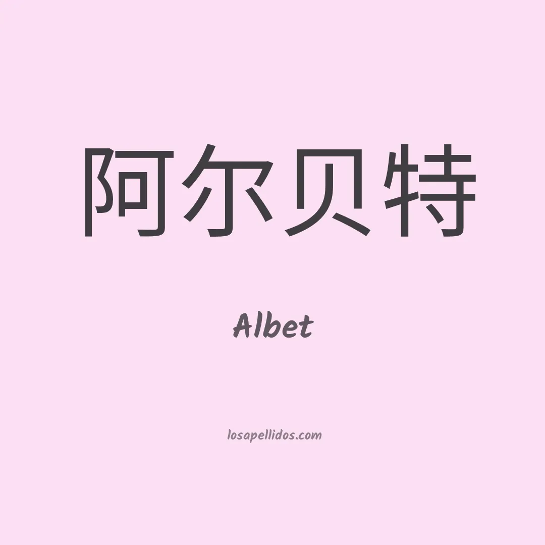 Albet en chino