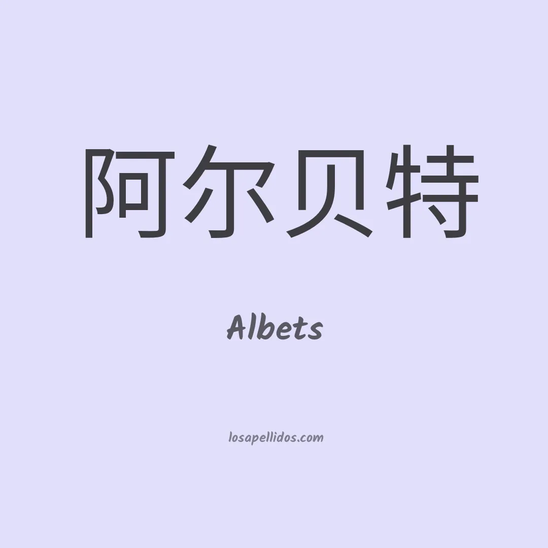 Albets en chino