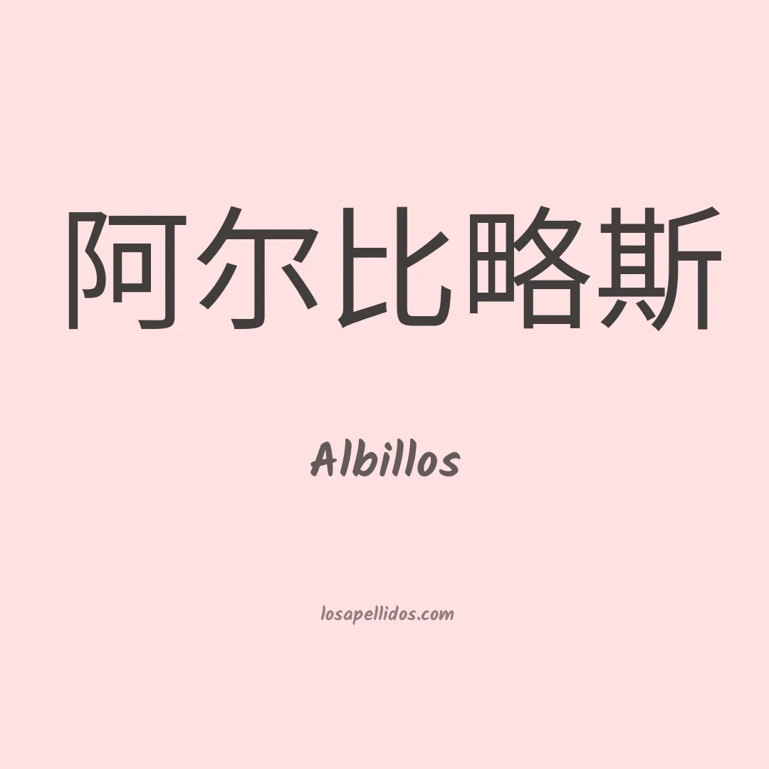 Albillos en chino
