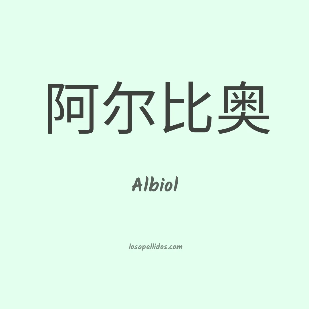 Albiol en chino