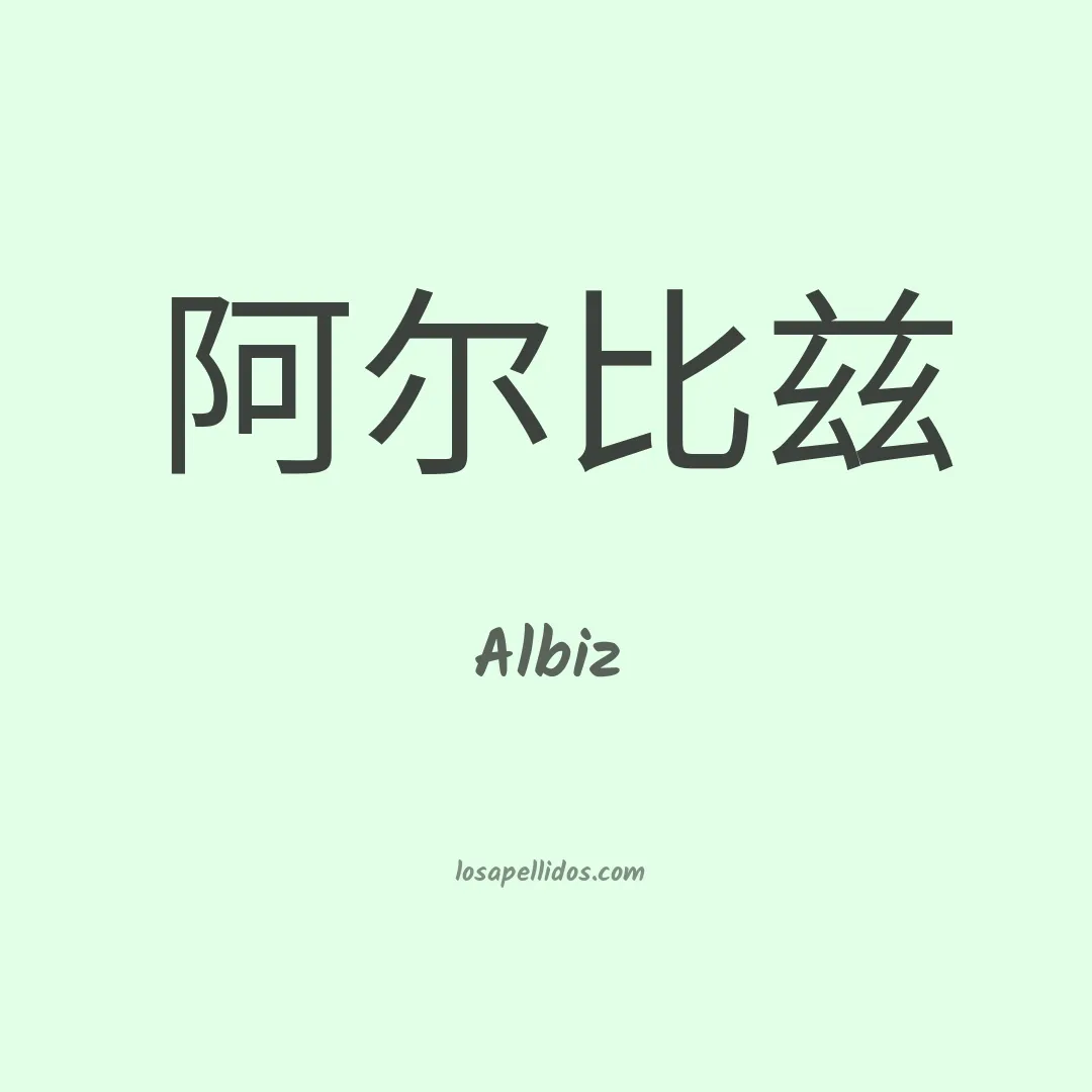 Albiz en chino
