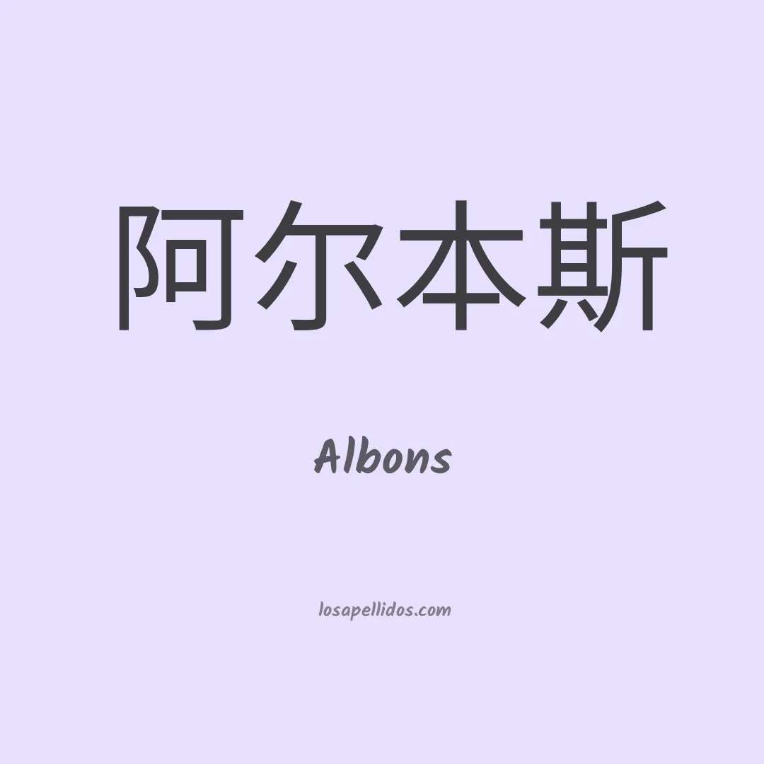 Albons en chino