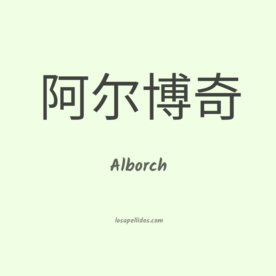 Alborch en chino