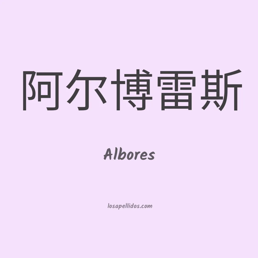 Albores en chino