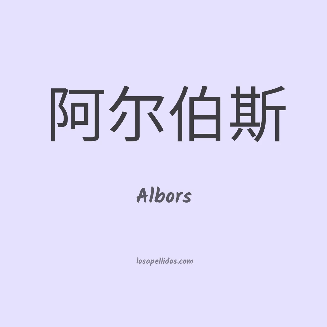 Albors en chino