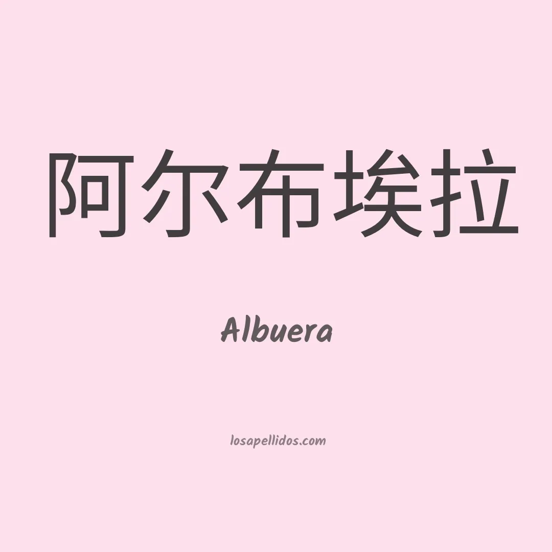Albuera en chino