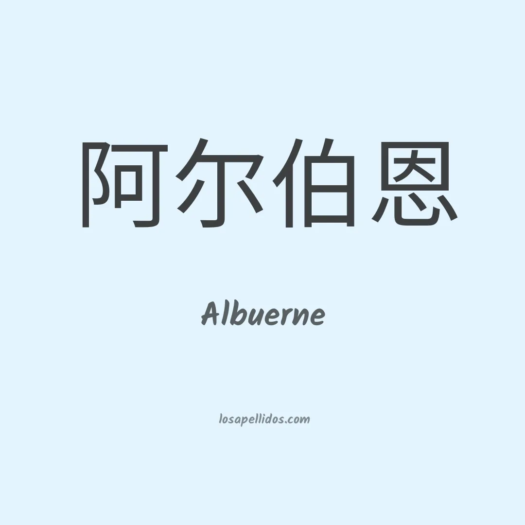 Albuerne en chino