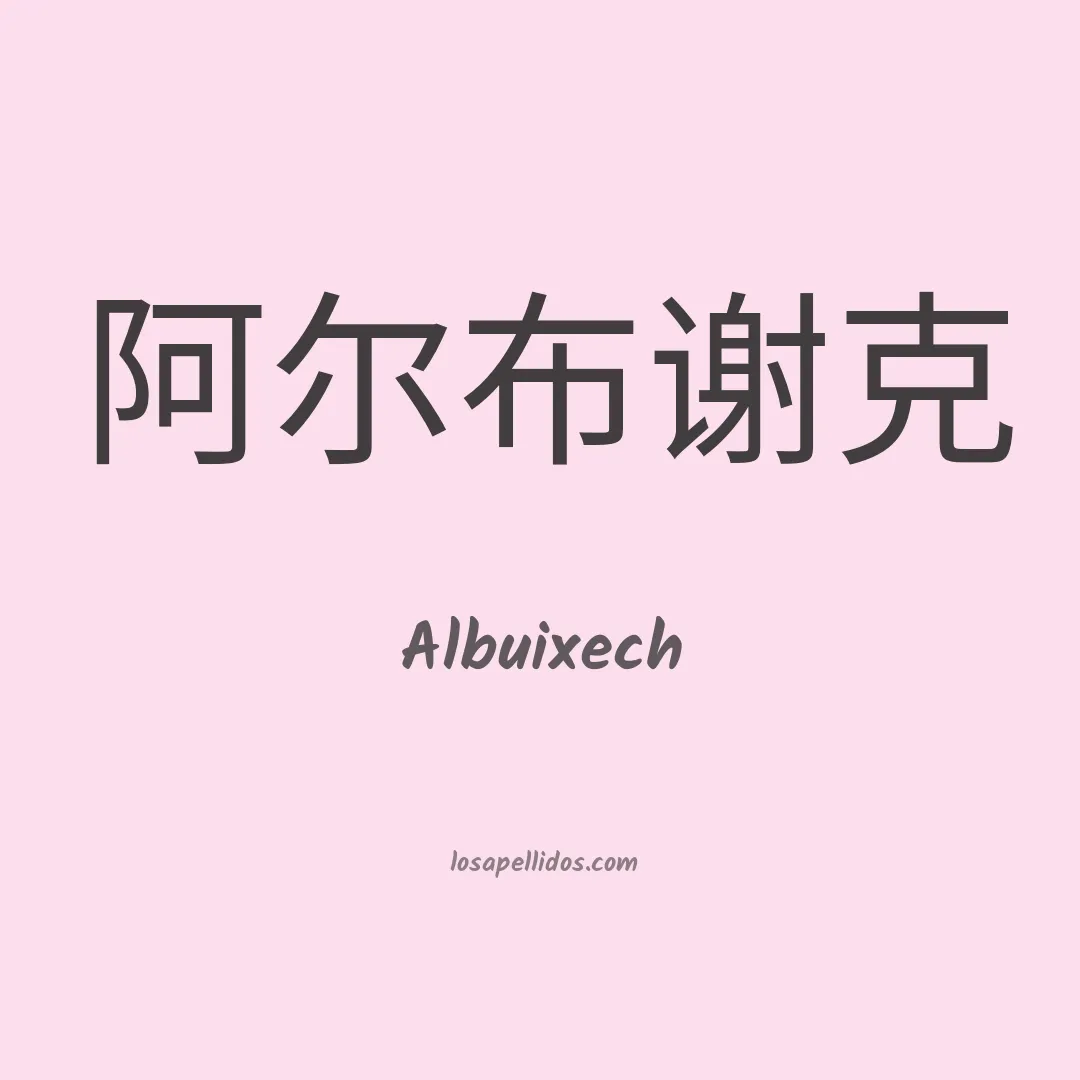 Albuixech en chino