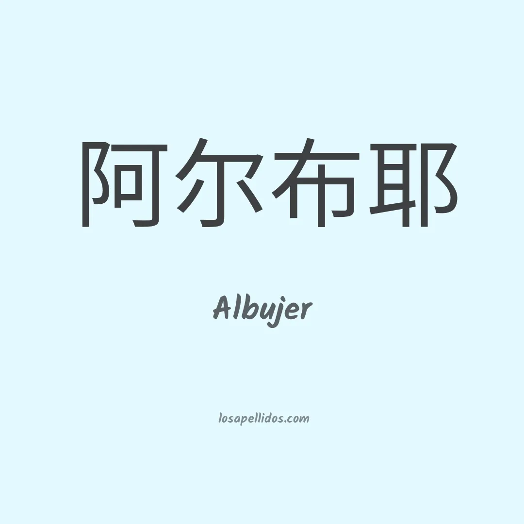 Albujer en chino