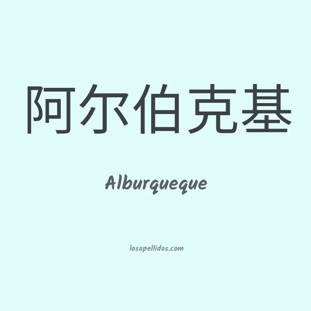 Alburqueque en chino