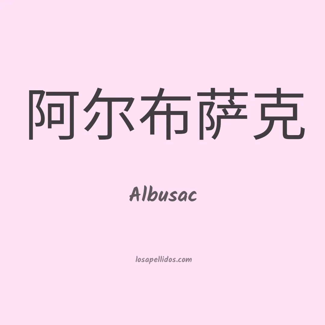 Albusac en chino