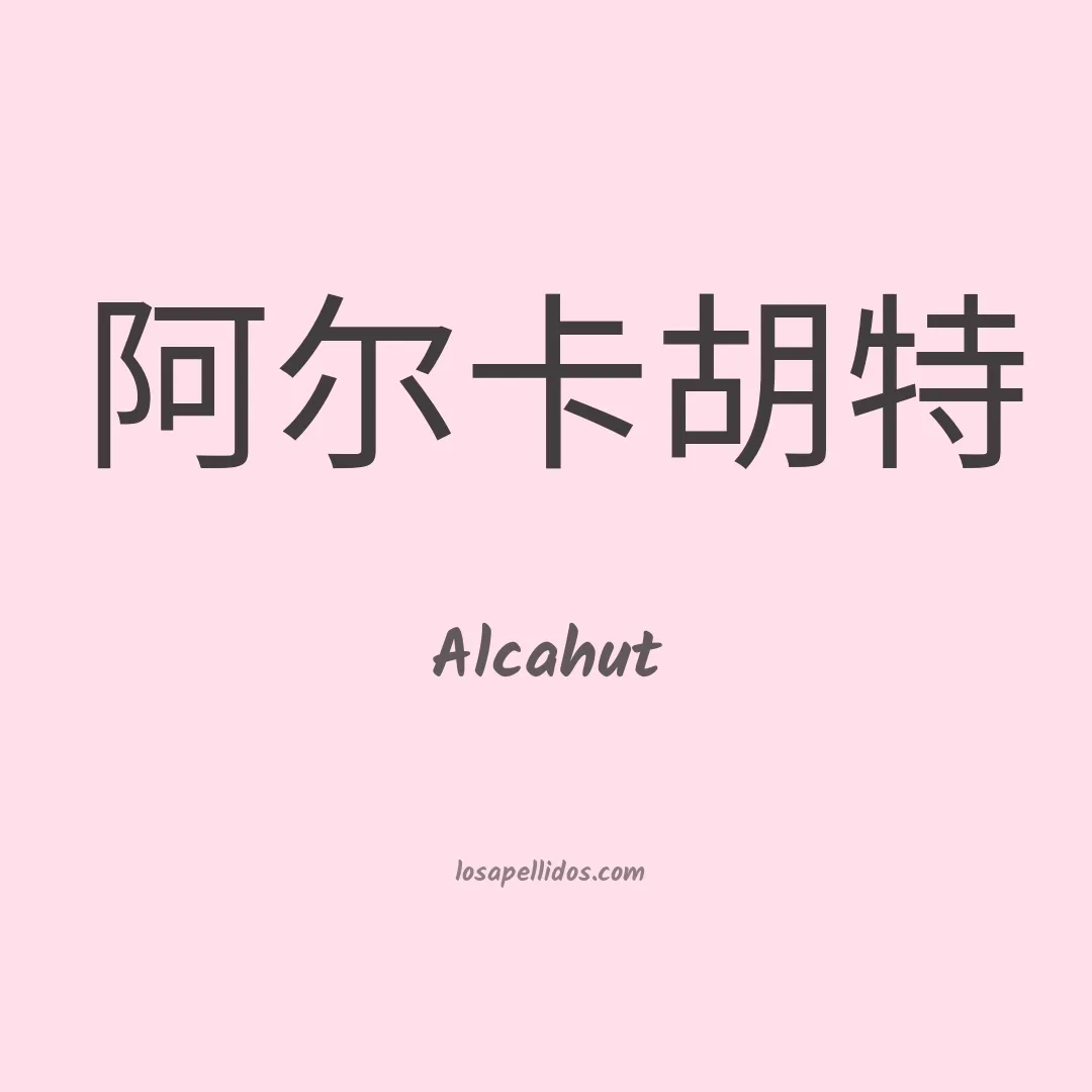 Alcahut en chino