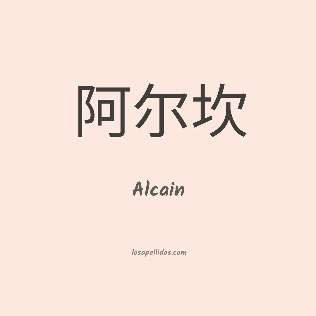 Alcain en chino