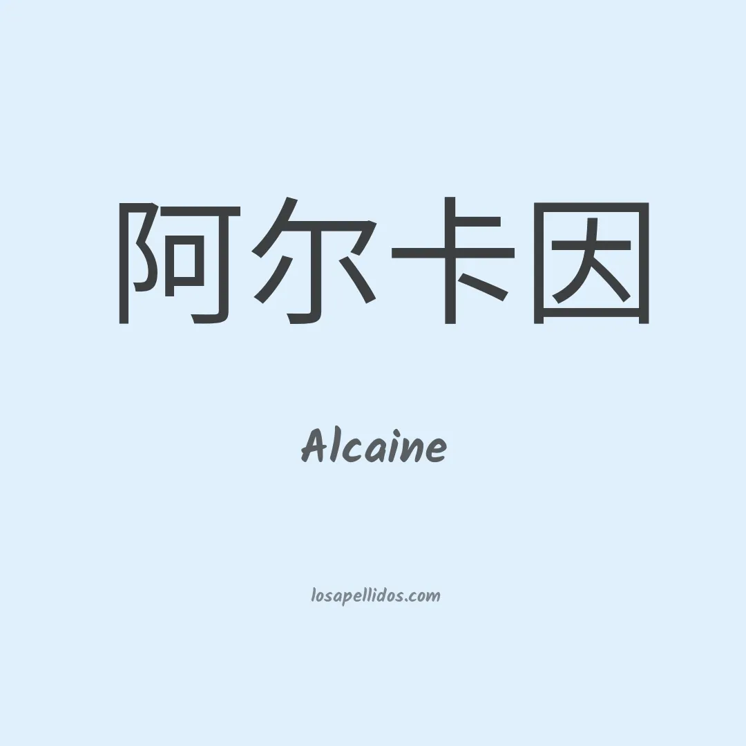 Alcaine en chino