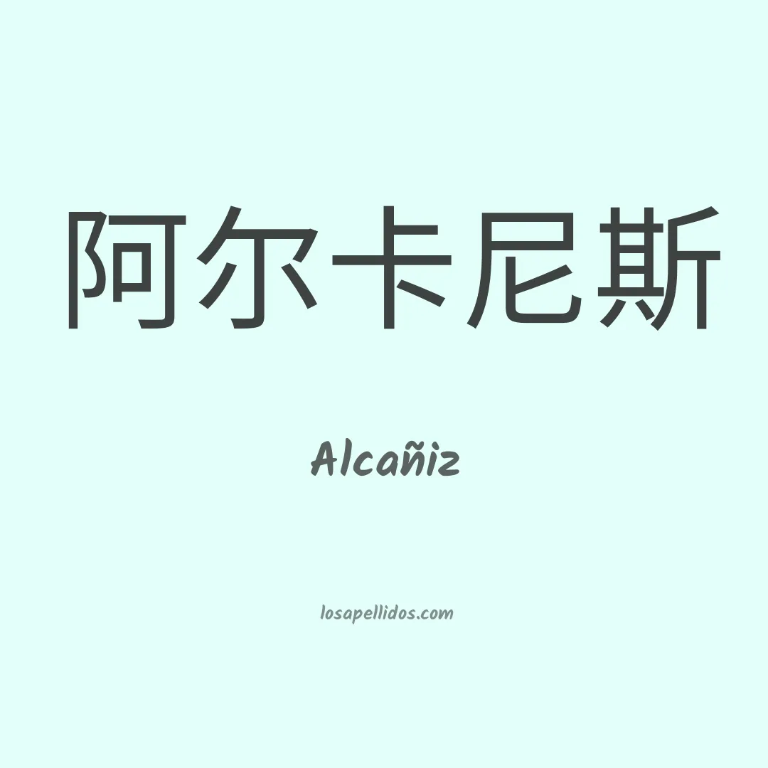 Alcañiz en chino