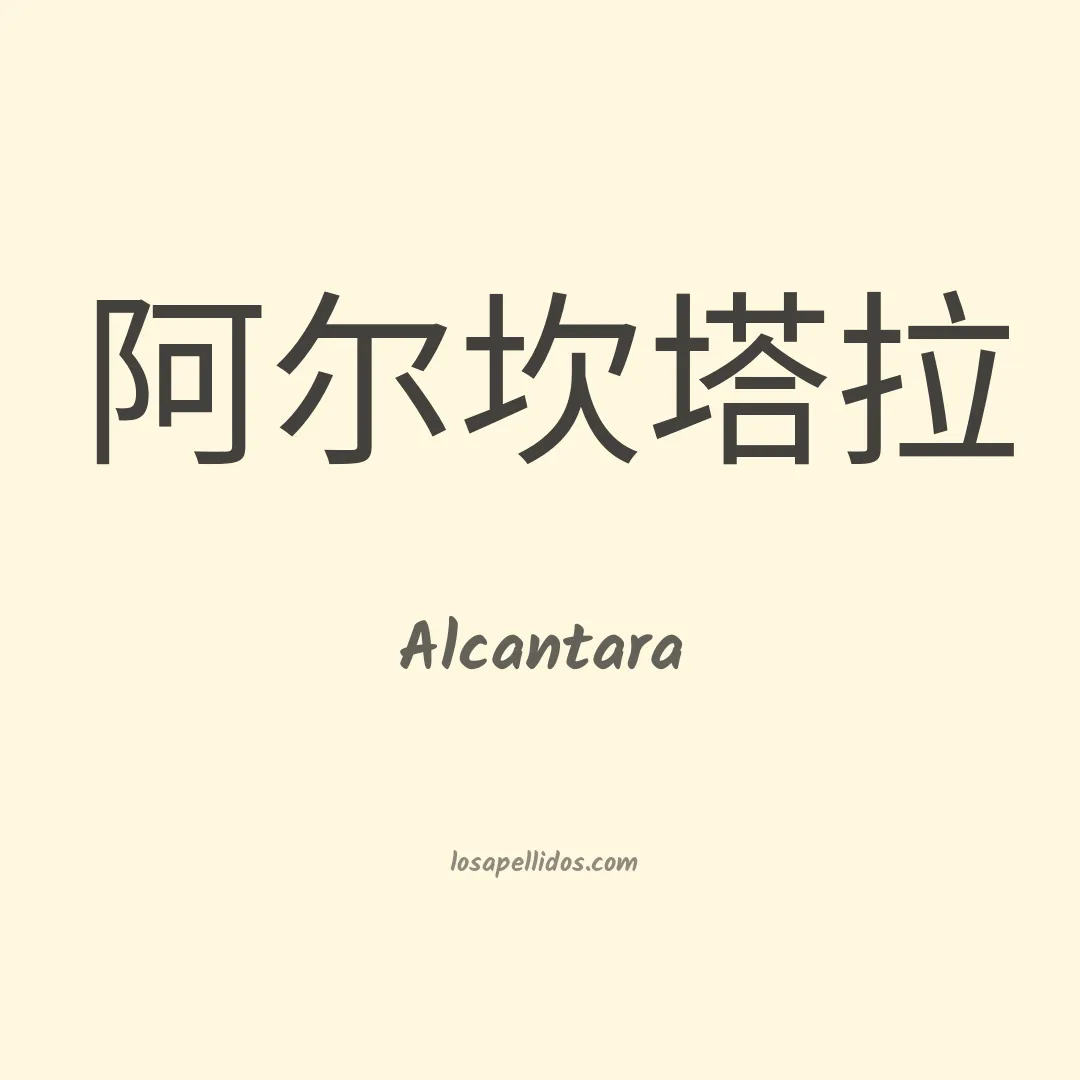 Alcantara en chino