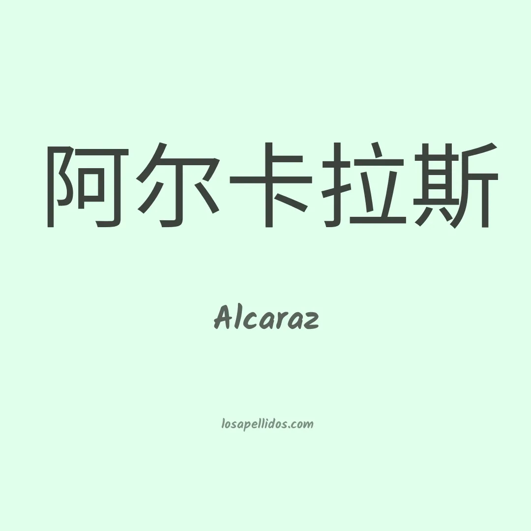 Alcaraz en chino