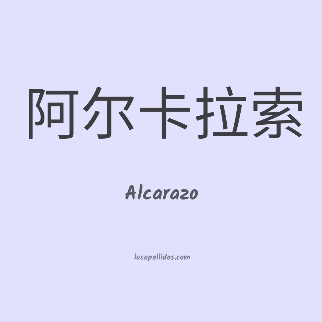 Alcarazo en chino