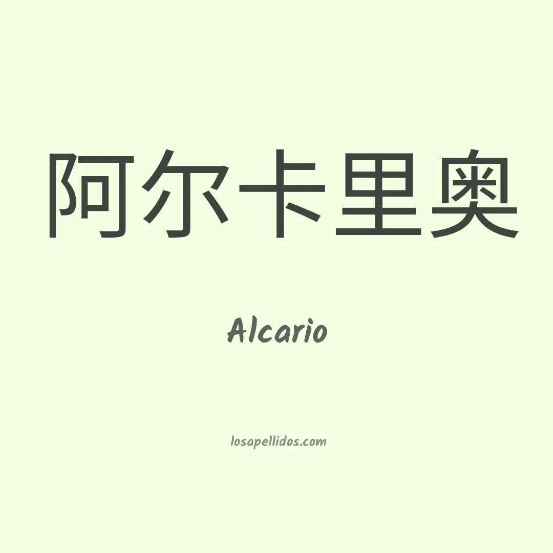 Alcario en chino