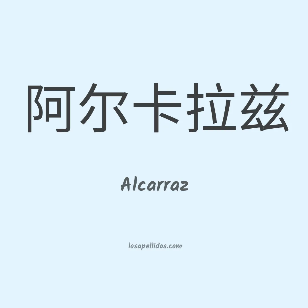 Alcarraz en chino